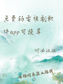 免费的电视剧软件app可投屏