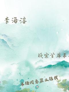 李海溶