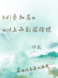 kdj叠加在macd上面副图指标