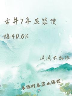 古井7年原浆价格40.6%