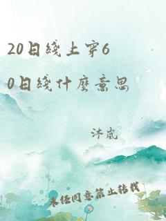 20日线上穿60日线什么意思