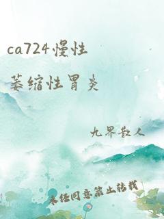 ca724慢性萎缩性胃炎