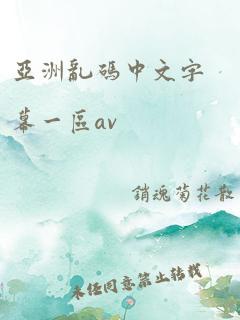 亚洲乱码中文字幕一区av