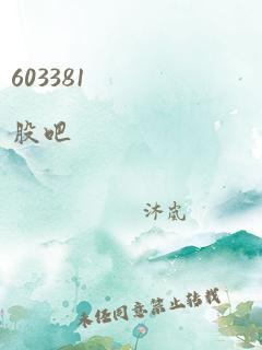 603381 股吧