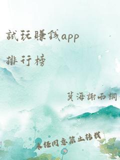 试玩赚钱app排行榜