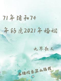 71年猪和74年的虎2021年婚姻