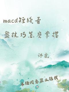 macd短线看盘技巧怎么掌握