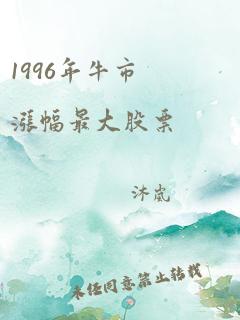 1996年牛市涨幅最大股票