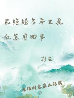 已绝经多年又见红怎么回事