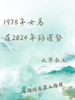 1978年女马在2024年的运势