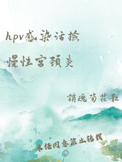 hpv感染活检慢性宫颈炎