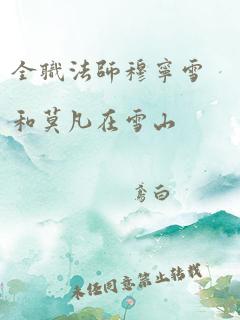 全职法师穆宁雪和莫凡在雪山