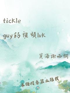 tickle guy的视频|vk