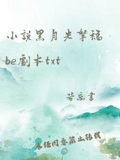 小说黑月光拿稳be剧本txt