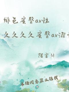 绯色蜜臀av性久久久久蜜臀av涩爱