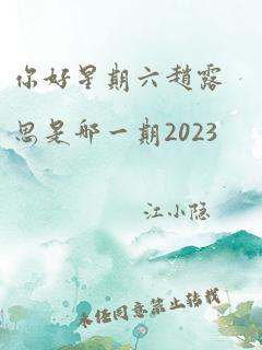 你好星期六赵露思是哪一期2023