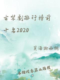 古装剧排行榜前十名2020