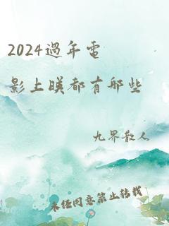 2024过年电影上映都有哪些