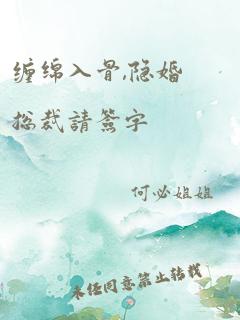 缠绵入骨,隐婚总裁请签字