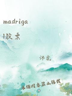 madrigal股票