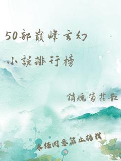 50部巅峰玄幻小说排行榜