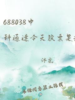 688038中科通达今天股票是涨是跌