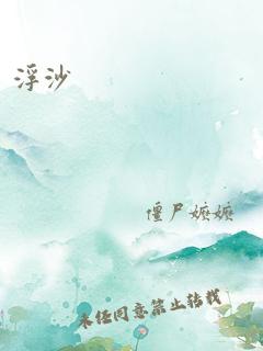 浮沙