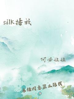 silk播放