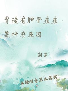 背后肩胛骨痘痘是什么原因