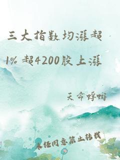 三大指数均涨超1% 超4200股上涨