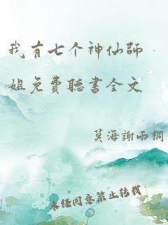 我有七个神仙师姐免费听书全文