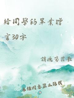 给同学的毕业赠言30字