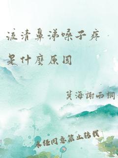 流清鼻涕嗓子疼是什么原因