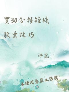 买30分钟短线股票技巧