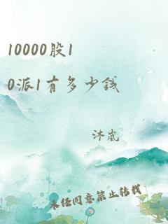 10000股10派1有多少钱