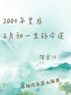 2004年农历2月初一生的命运