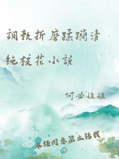 调教折磨蹂躏清纯校花小说