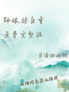 师娘,请自重 免费完整版