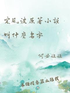 定风波原著小说叫什么名字