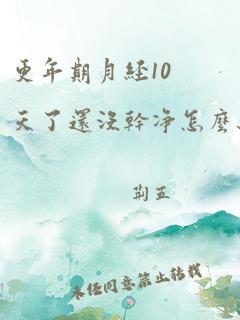 更年期月经10天了还没干净怎么办