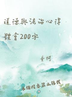 道德与法治心得体会200字