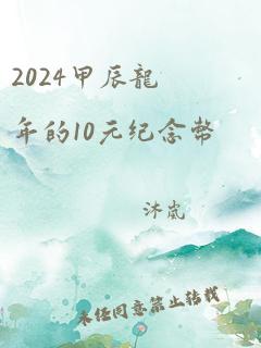 2024甲辰龙年的10元纪念币