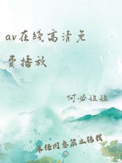 av在线高清免费播放