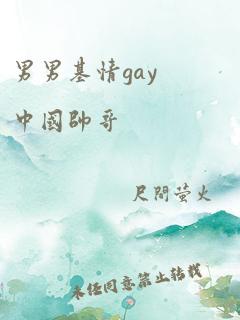 男男基情gay中国帅哥