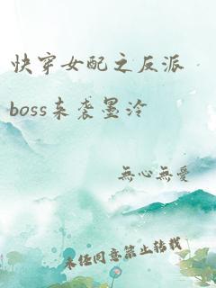 快穿女配之反派boss来袭墨泠