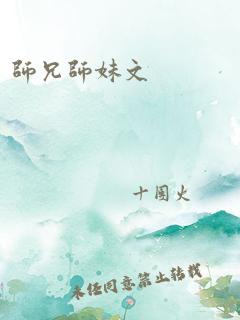 师兄师妹文