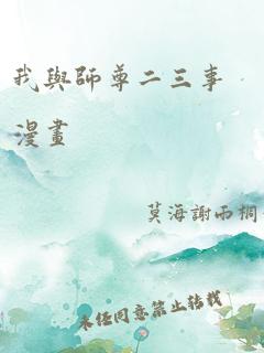 我与师尊二三事漫画