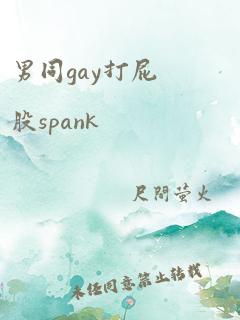 男同gay打屁股spank