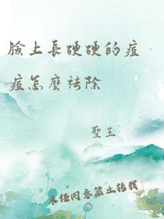 脸上长硬硬的痘痘怎么祛除