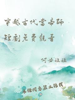 穿越古代当帝师短剧免费观看